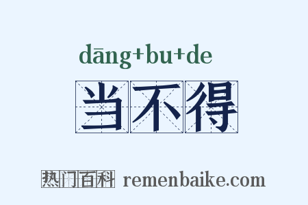 当不得是什么意思的图片